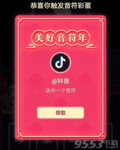 抖音集音符彩蛋是什么 抖音集音符彩蛋怎么玩