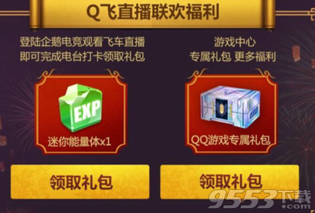 QQ飞车手游春节大联欢礼包怎么领取 QQ飞车手游春节大联欢礼包奖励什么