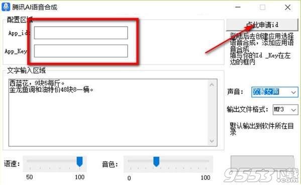 腾讯AI语音合成软件 v1.0免费版