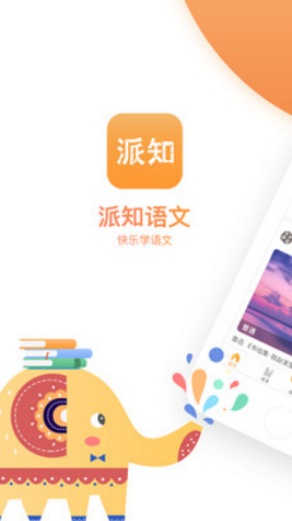 派知语文最新版截图1