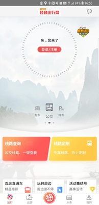 桂林出行网安卓版截图1