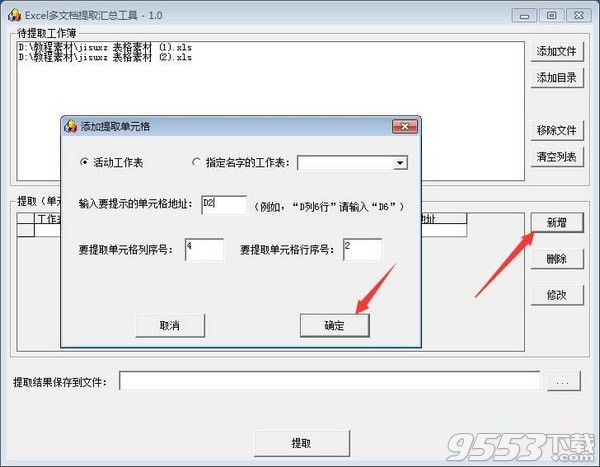 Excel多文档提取汇总工具