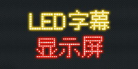 LED滚动显示屏APP精选