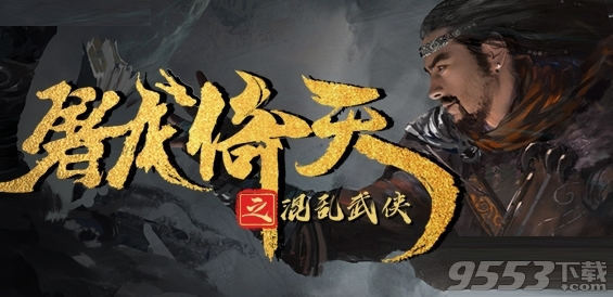 屠龙倚天之混乱武侠1.0.3正式版