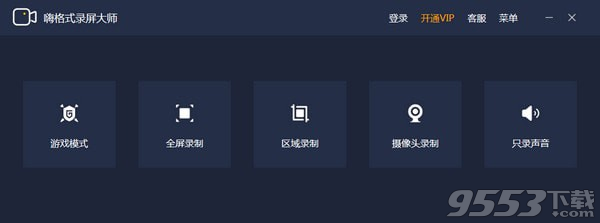 嗨格式录屏大师 v3.38.1909.298官方版