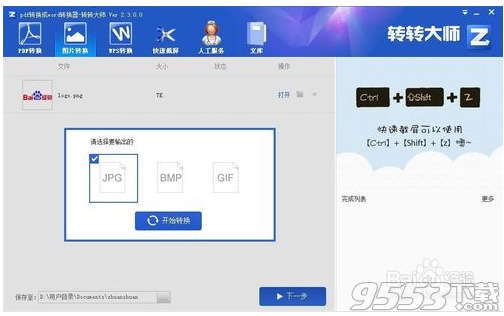 转转大师v4.9.0.0绿色版