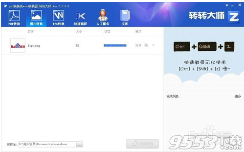 转转大师v4.9.0.0绿色版