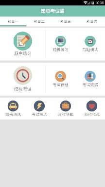 驾照考试通最新版截图4