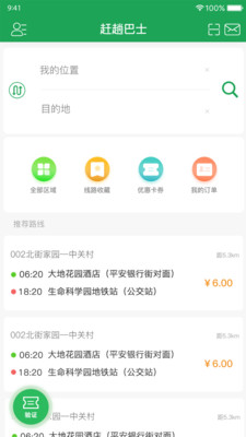 赶趟巴士软件苹果版截图1