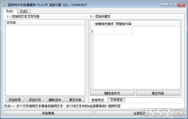 藍(lán)夢(mèng)純文本批量替換軟件 v1.0免費(fèi)版