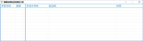 飘飘免费验证码接收工具 v1.0免费版