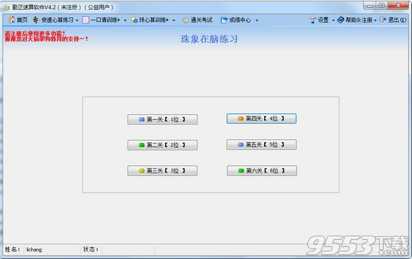 勤正速算训练软件 v4.2免费版