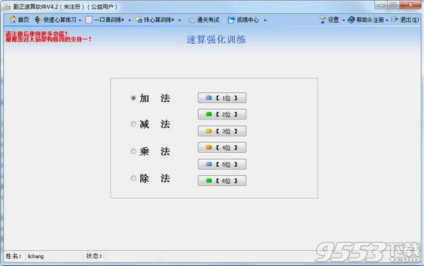 勤正速算训练软件 v4.2免费版