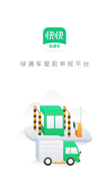 快快绿通车app下载-快快绿通车最新版下载v2.1.5图1