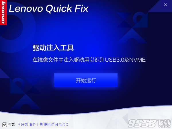 Lenovo Quick Fix驱动注入工具