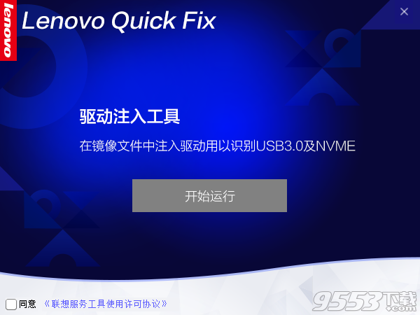 Lenovo Quick Fix驱动注入工具