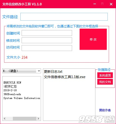 文件信息修改小工具 v1.1最新版