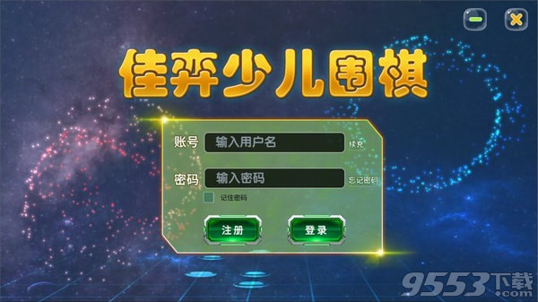 佳弈少儿围棋 v1.0.3.9最新版