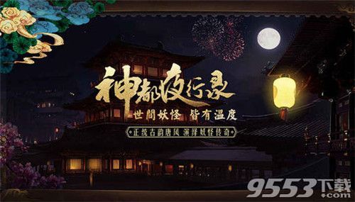 网易神都夜行录手游