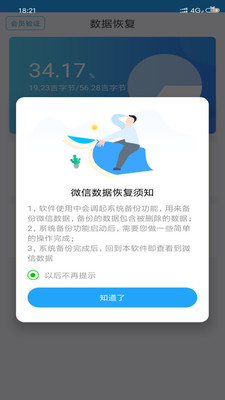 聊天恢复大师最新版截图1