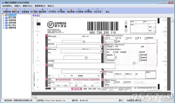 精锐万能票据打印软件 v5.7最新版