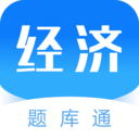 经济师题库通最新版