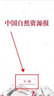 中国自然资源报数字报安卓版