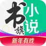 书旗小说2019最新版