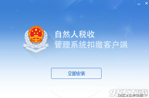 贵州省自然人税收管理系统扣缴客户端 v3.1.016最新版