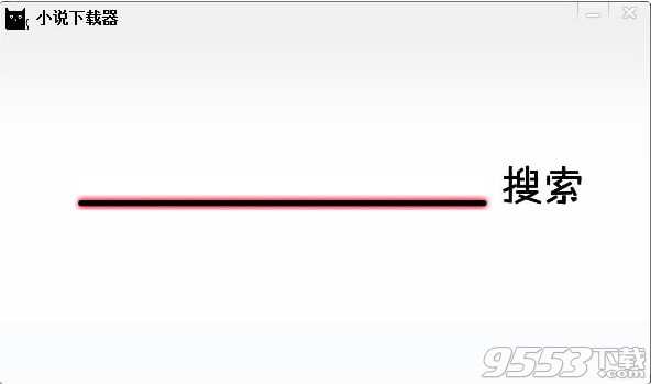 全网小说搜索下载器 v1.3最新版