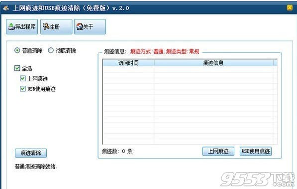 上网痕迹和USB痕迹清除工具