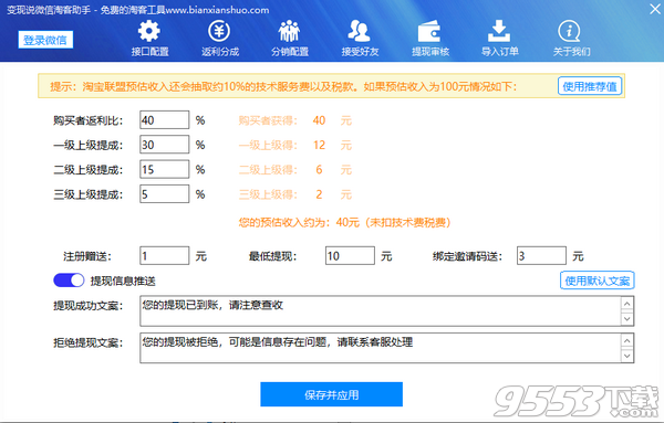 变现说微信淘客助手 v1.1最新版