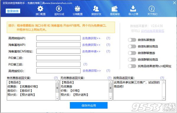 变现说微信淘客助手 v1.1最新版