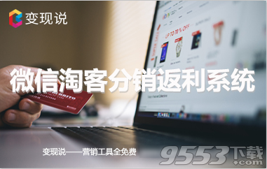 变现说微信淘客助手 v1.1最新版