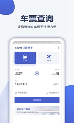 12306订票管家安卓版