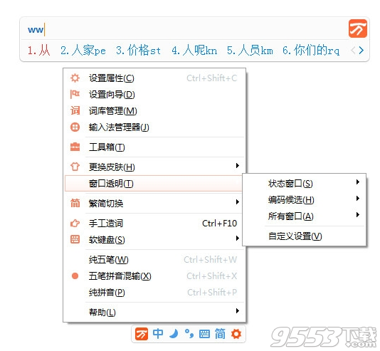 万能五笔输入法电脑版2019最新版