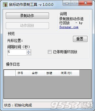 鼠標(biāo)動(dòng)作錄制工具 v1.0免費(fèi)版