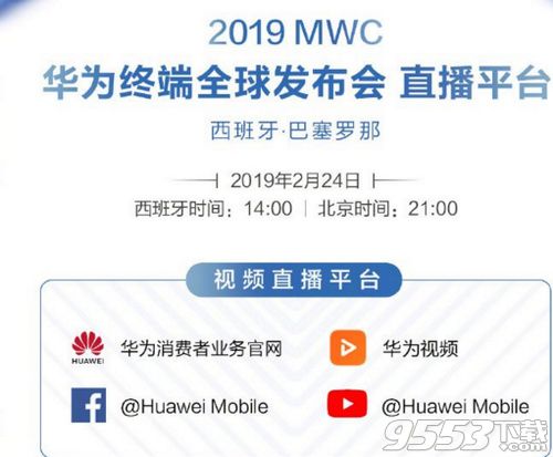 2月24日华为MWC2019发布会开始时间