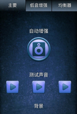声音增强器软件截图3