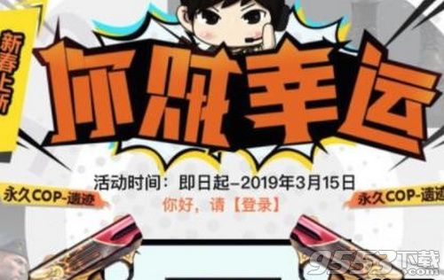 2019cf2月你賊幸運活動地址介紹