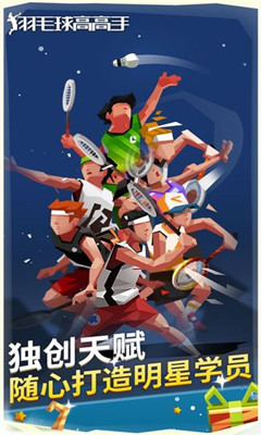 羽毛球高高手手游下载-羽毛球高高手安卓最新版下载v3.1.7.0121图1
