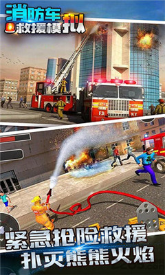 消防车救援模拟游戏截图2