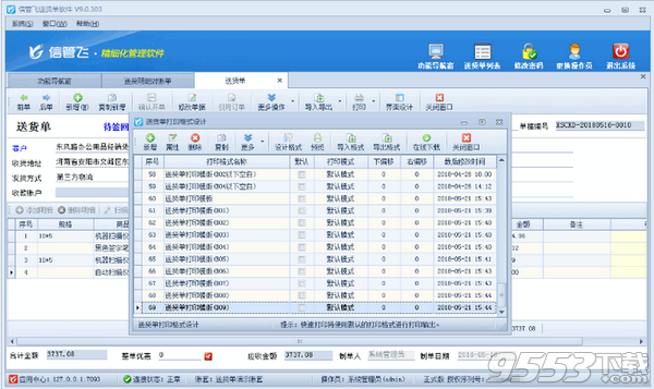 信管飞送货单管理工具