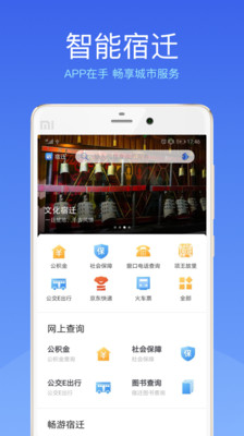 智能宿迁app下载-智能宿迁安卓版下载v1.1.2图1