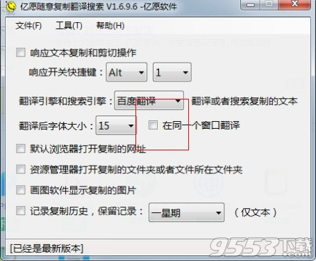 亿愿随意复制翻译搜索工具 v1.6.9.6免费版