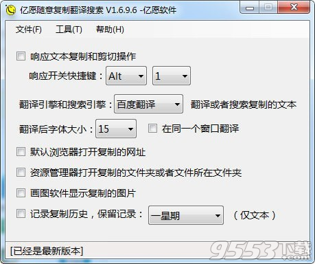 亿愿随意复制翻译搜索工具 v1.6.9.6免费版