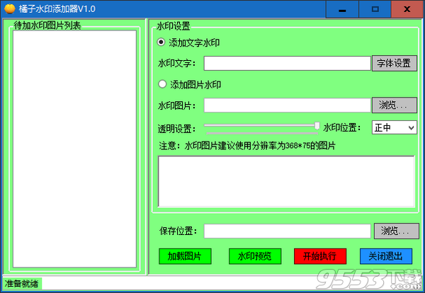 橘子水印添加器 v1.0免费版