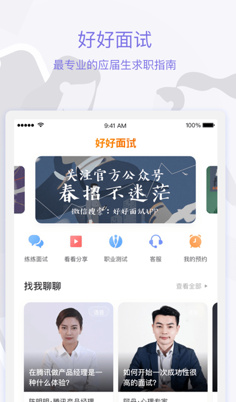 好好面试app下载-好好面试手机版下载v1.4.0图1