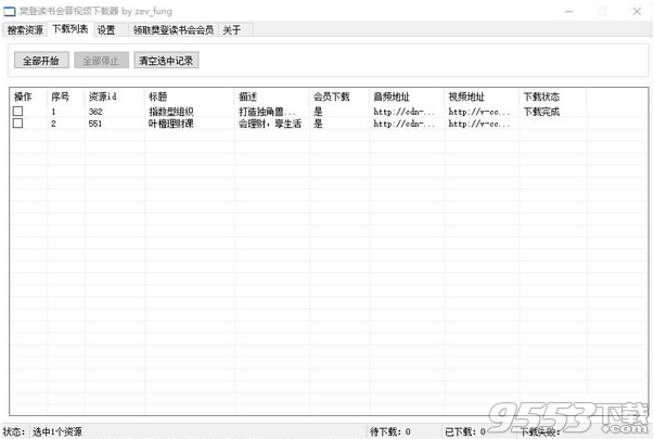 樊登读书会音频下载器 v1.0免费版