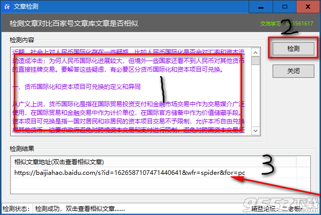 百家号文章原创度检测工具 v1.0免费版